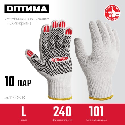 ЗУБР ОПТИМА, L (9), х/б перчатки с ПВХ покрытием (точка), 10 класс, 10 пар (11440-L10) купить в Уфе