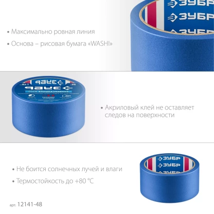 ЗУБР №100 48 мм х 25 м, для гладких и слегка шероховатых поверхностей, малярная лента, Профессионал (12141-48) купить в Уфе