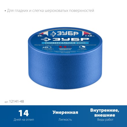 ЗУБР №100 48 мм х 25 м, для гладких и слегка шероховатых поверхностей, малярная лента, Профессионал (12141-48) купить в Уфе