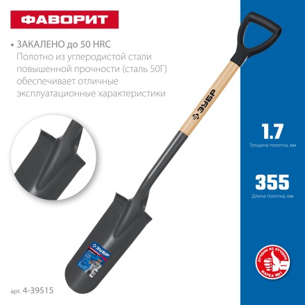 ЗУБР Фаворит, 353х152х1120мм, полотно 1.7мм, закалено, дерев. лакир. черенок высш. сорт с рукояткой, дренажная лопата, ПРОФЕССИОНАЛ (4-39515) купить в Уфе