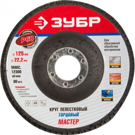 Круг шлифовальный ЗУБР &quot;ЭКСПЕРТ&quot; лепестковый торцевой, тип КЛТ 1, зерно-электрокорунд нормальный, P60, 125х22,2мм 36591-125-60 купить в Уфе