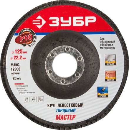 Круг шлифовальный ЗУБР &quot;ЭКСПЕРТ&quot; лепестковый торцевой, тип КЛТ 1, зерно-электрокорунд нормальный, P60, 125х22,2мм 36591-125-60 купить в Уфе