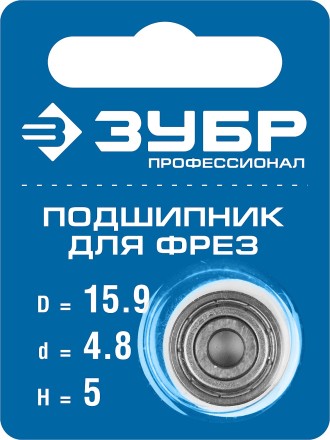 ЗУБР 15.9 мм, высота - 5 мм, подшипник для фрез, Профессионал (28799-15.9) купить в Уфе