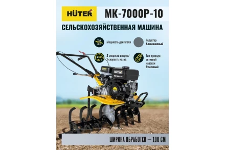 Сельскохозяйственная машина Huter МК-7000P-10 купить в Уфе