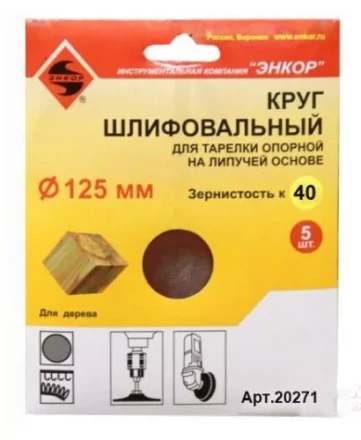 Шлифкруг ф125 к 40 (5шт) д/оп.тарелки на лип.основ 20271 купить в Уфе