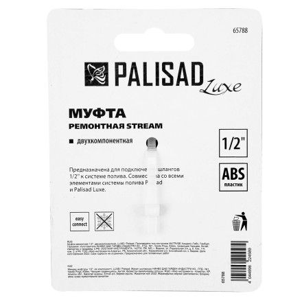 Муфта ремонтная для шланга, двухкомпонентная, 1/2, пластмассовая Palisad 65788 купить в Уфе
