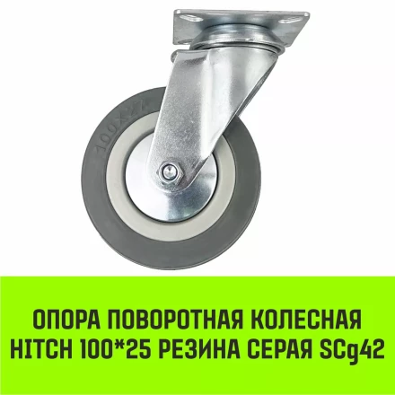 Аппаратное поворотное колесо HITCH 100*25 резина серая SCg42 (SZ084834) купить в Уфе