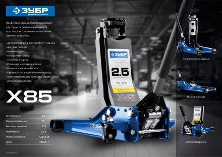 Домкрат гидравлический подкатной X85, 2,5т, 75-515мм, ЗУБР Профессионал 43051-3 43051-3_z01 купить в Уфе