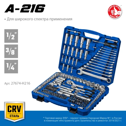 ЗУБР А-216, 216 предм., (1/2+ 3/8+ 1/4), универсальный набор инструмента, Профессионал (27674-H216) купить в Уфе