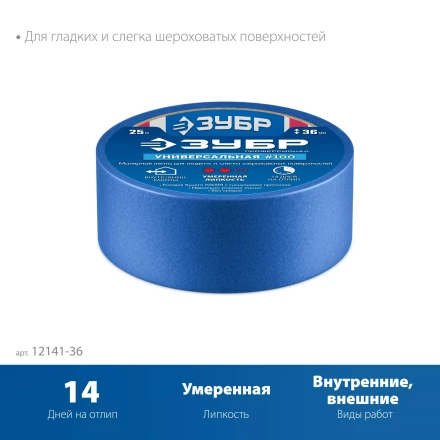 ЗУБР №100 36 мм х 25 м, для гладких и слегка шероховатых поверхностей, малярная лента, Профессионал (12141-36) купить в Уфе