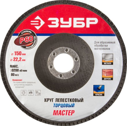 Круг шлифовальный ЗУБР &quot;ЭКСПЕРТ&quot; лепестковый торцевой, тип КЛТ 1, зерно-электрокорунд нормальный, P60, 150х22,2мм 36592-150-60 купить в Уфе