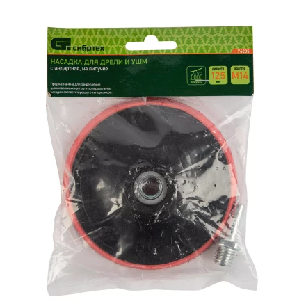 Насадка для дрели и УШМ с липучкой, 125 мм, с адаптером c М14 на d8 Сибртех 76235 купить в Уфе
