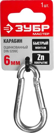 Карабин ЗУБР &quot;МАСТЕР&quot; DIN 5299С, оцинкованный, 6мм, 1 шт 304546-06 купить в Уфе