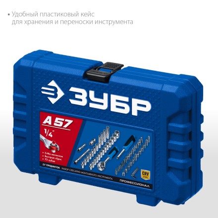 ЗУБР А-57, 57 предм., (1/4), универсальный набор инструмента, Профессионал (27671-H57) купить в Уфе