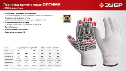 ЗУБР ОПТИМА, XL (10), х/б перчатки с ПВХ покрытием (точка), 10 класс, 10 пар (11440-XL10) купить в Уфе
