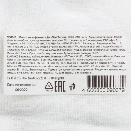 Полотно вафельное, 0,4х50 м Россия 92343 купить в Уфе