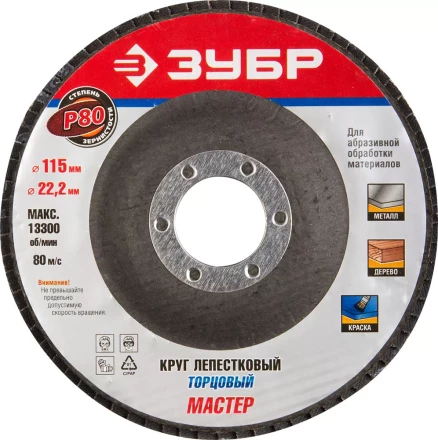 Круг шлифовальный ЗУБР &quot;ЭКСПЕРТ&quot; лепестковый торцевой, тип КЛТ 1, зерно-электрокорунд нормальный, P80, 115х22,2мм 36590-115-80 купить в Уфе