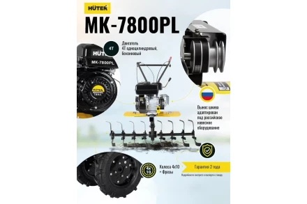 Сельскохозяйственная машина Huter МК-7800PL купить в Уфе