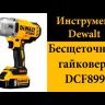 Гайковерт аккумуляторный DCF 899 Р2 DeWalt купить в Уфе
