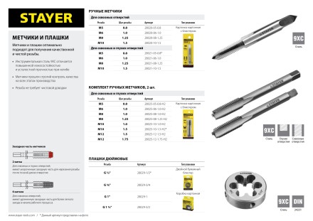 Комплект метчиков STAYER &quot;MASTER&quot;, сталь 9ХС, М6х1,0, 2 шт 28025-06-1.0-H2 купить в Уфе