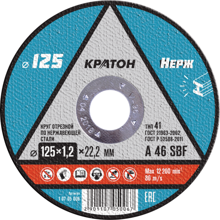 Круг отрезной по нержавеющей стали A46SBF O125 х 22,2 х 1,2мм  Кратон 1 07 05 006 купить в Уфе