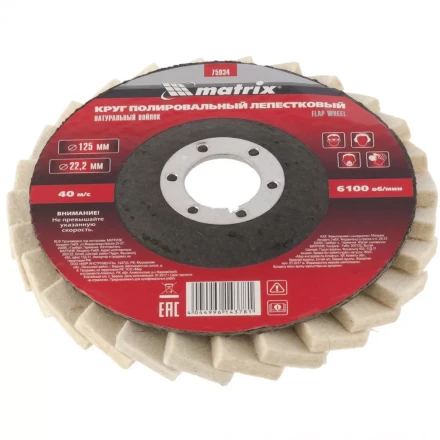 Круг полировальный лепестковый из натурального войлока 125 х 22,2 мм MATRIX артикул 75934 купить в Уфе