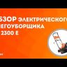 Снегоуборщик электрический PS2300E PATRIOT купить в Уфе