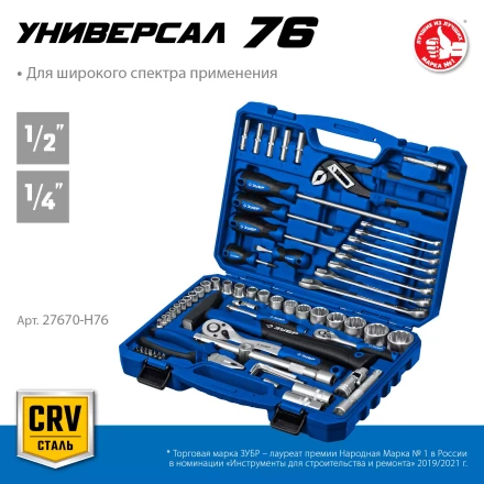ЗУБР Универсал-76, 76 предм., (1/2+ 1/4), универсальный набор инструмента, Профессионал (27670-H76) купить в Уфе