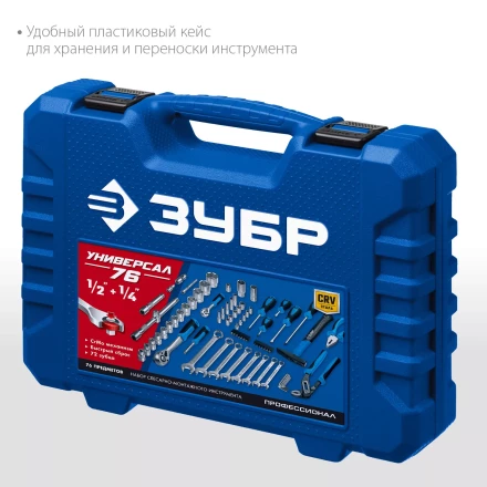 ЗУБР Универсал-76, 76 предм., (1/2+ 1/4), универсальный набор инструмента, Профессионал (27670-H76) купить в Уфе