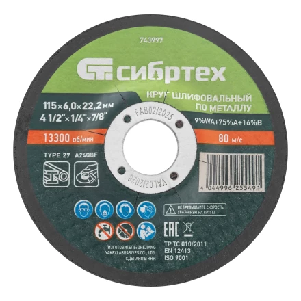 Круг шлифовальный по металлу, 115 х 6,0 х 22,2 мм, 9%WA+75%A+16%B// Сибртех 743997 купить в Уфе