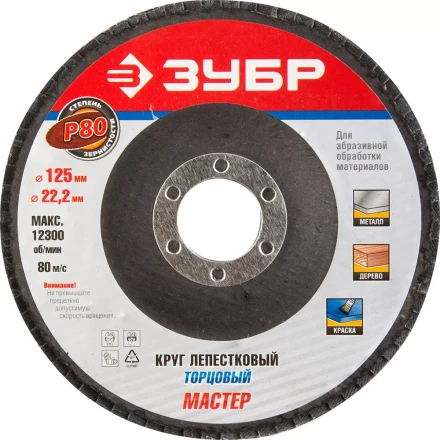 Круг шлифовальный ЗУБР &quot;ЭКСПЕРТ&quot; лепестковый торцевой, тип КЛТ 1, зерно-электрокорунд нормальный, P80, 125х22,2мм 36591-125-80 купить в Уфе