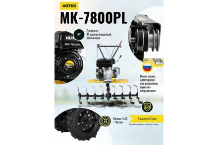 Сельскохозяйственная машина Huter МК-7800PL BIG FOOT купить в Уфе