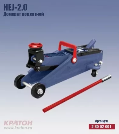 Домкрат подкатной Кратон HTJ-2.0 2 30 02 001 купить в Уфе