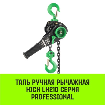Таль ручная рычажная HITCH LH210 2 т 9 м (SZ068989) купить в Уфе