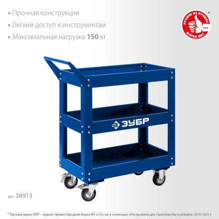 ЗУБР 820 х 405 х 955 мм, инструментальная тележка с 3 полками, Профессионал (38913) купить в Уфе