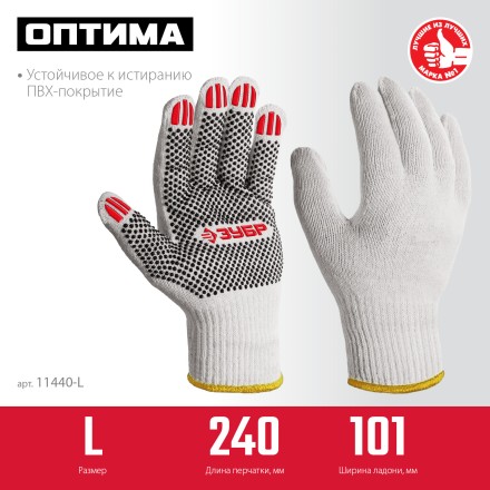 ЗУБР ОПТИМА, L (9), х/б перчатки с ПВХ покрытием (точка), 10 класс (11440-L) купить в Уфе
