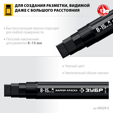 ЗУБР МК-1500 черный, 8-15 мм маркер-краска (06329-2) купить в Уфе