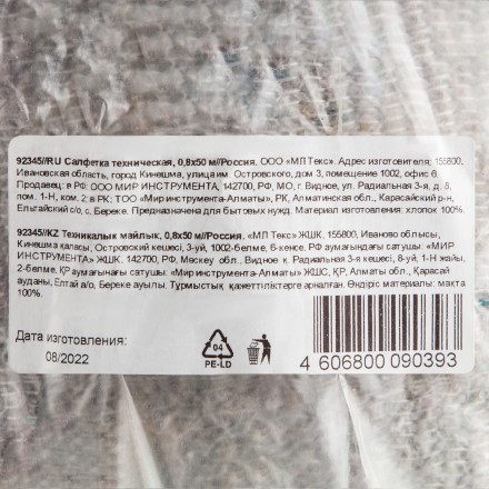 Салфетка техническая, 0,8х50 м Россия 92345 купить в Уфе