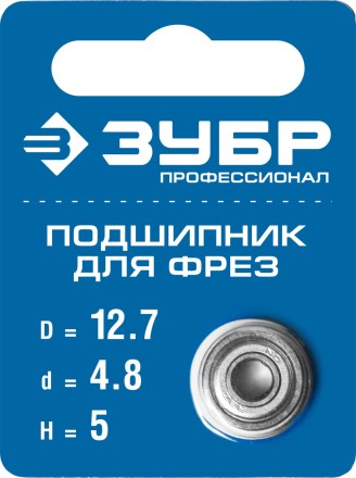 ЗУБР 12.7 мм, высота - 5 мм, подшипник для фрез, Профессионал (28799-12.7) купить в Уфе