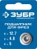 ЗУБР 12.7 мм, высота - 5 мм, подшипник для фрез, Профессионал (28799-12.7) купить в Уфе
