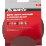 Круг абразивный на ворсовой подложке под липучку P 150 115 мм 10 штук MATRIX 73828 купить в Уфе