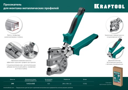 Просекатель для монтажа металлических профилей KAYMAN 31352 купить в Уфе