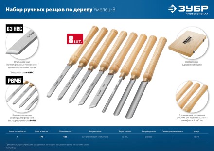 ЗУБР УМЕЛЕЦ-8, 8 шт, Р6М5, набор ручных резцов по дереву, Профессионал (18374) купить в Уфе