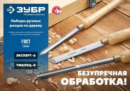 ЗУБР УМЕЛЕЦ-8, 8 шт, Р6М5, набор ручных резцов по дереву, Профессионал (18374) купить в Уфе
