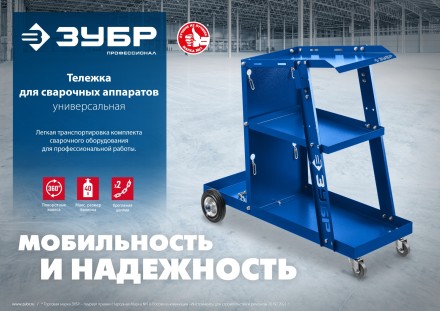 ЗУБР универсальная тележка для сварочных аппаратов, Профессионал (38915) купить в Уфе