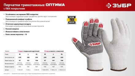 ЗУБР ОПТИМА, XL (10), х/б перчатки с ПВХ покрытием (точка), 10 класс (11440-XL) купить в Уфе