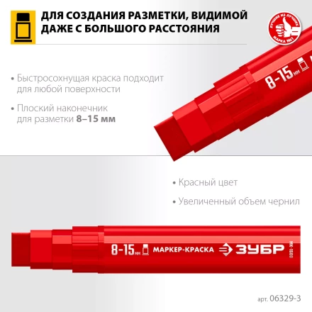 ЗУБР МК-1500 красный, 8-15 мм маркер-краска (06329-3) купить в Уфе