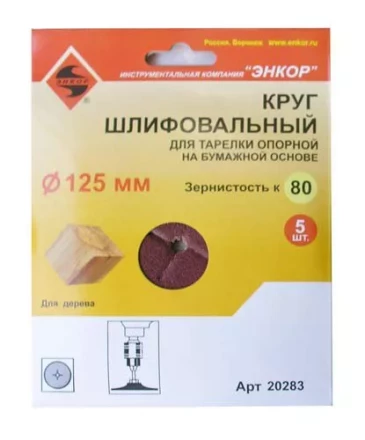 Шлифкруг ф125 к 80 (5шт) д/оп.тарелки на бум.основ 20283 купить в Уфе