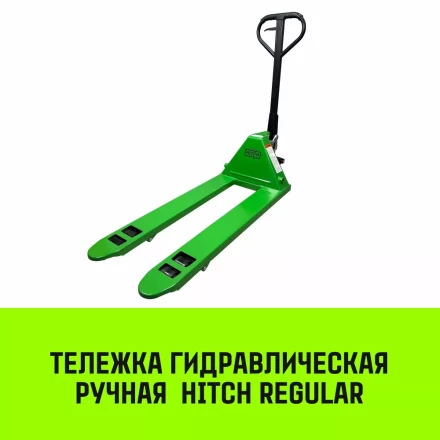 Тележка гидравлическая ручная HITCH REGULAR 2500KG 1150*550мм (полиуретановые ролики) купить в Уфе