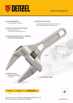 Ключ разводной Denzel 205 мм, алюминиевый 15755 купить в Уфе